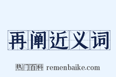 再阐近义词是什么意思的图片